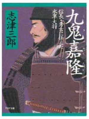 cover image of 九鬼嘉隆